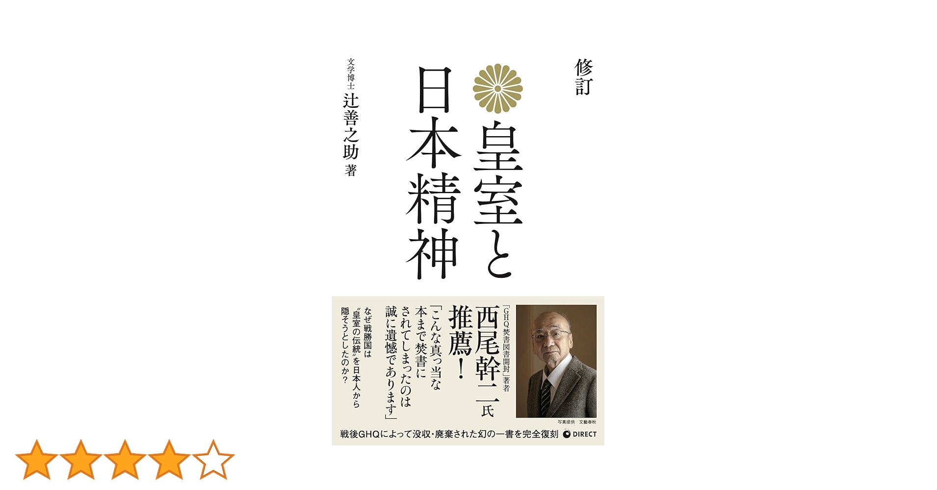 復刻版] 皇室と日本精神（GHQ焚書書籍） | 辻善之助 |本 | 通販